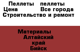 Пеллеты   пеллеты › Цена ­ 7 500 - Все города Строительство и ремонт » Материалы   . Алтайский край,Бийск г.